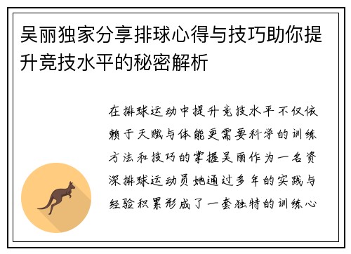 吴丽独家分享排球心得与技巧助你提升竞技水平的秘密解析