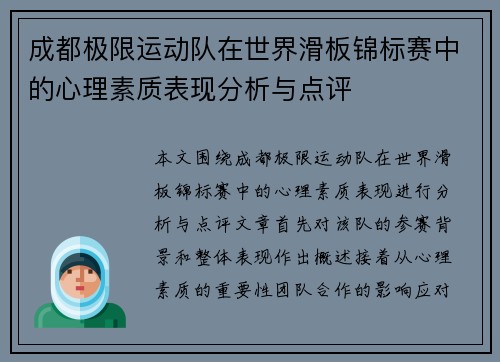 成都极限运动队在世界滑板锦标赛中的心理素质表现分析与点评
