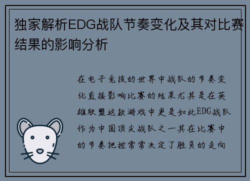 独家解析EDG战队节奏变化及其对比赛结果的影响分析