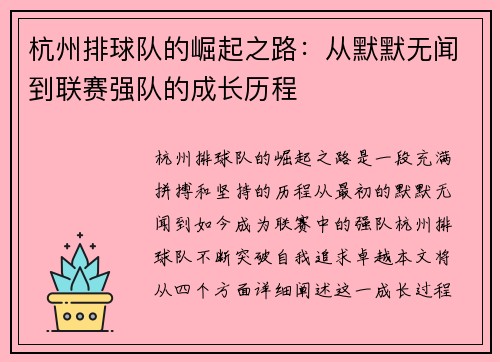 杭州排球队的崛起之路：从默默无闻到联赛强队的成长历程