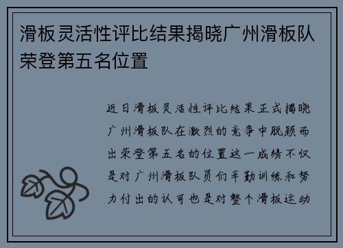 滑板灵活性评比结果揭晓广州滑板队荣登第五名位置