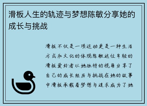 滑板人生的轨迹与梦想陈敏分享她的成长与挑战