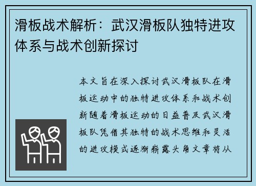 滑板战术解析：武汉滑板队独特进攻体系与战术创新探讨
