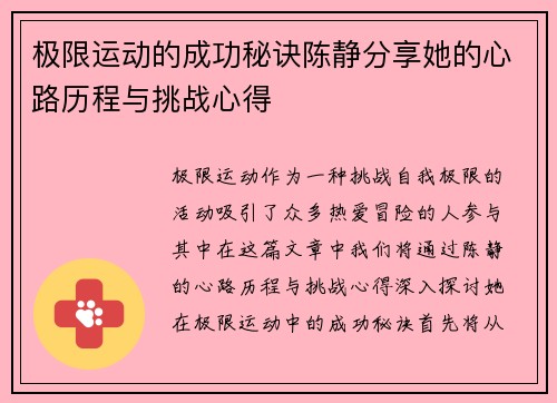 极限运动的成功秘诀陈静分享她的心路历程与挑战心得