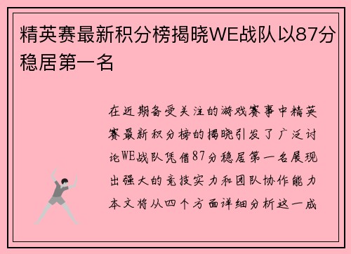 精英赛最新积分榜揭晓WE战队以87分稳居第一名
