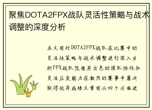 聚焦DOTA2FPX战队灵活性策略与战术调整的深度分析