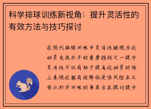 科学排球训练新视角：提升灵活性的有效方法与技巧探讨