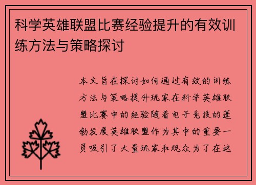 科学英雄联盟比赛经验提升的有效训练方法与策略探讨