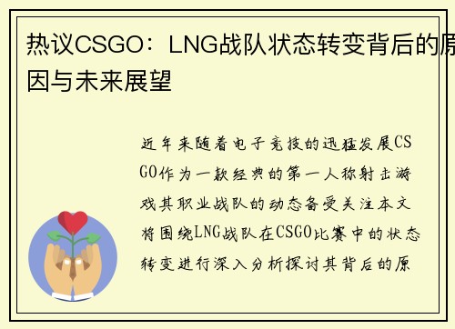 热议CSGO：LNG战队状态转变背后的原因与未来展望