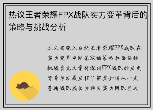 热议王者荣耀FPX战队实力变革背后的策略与挑战分析