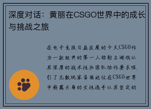 深度对话：黄丽在CSGO世界中的成长与挑战之旅