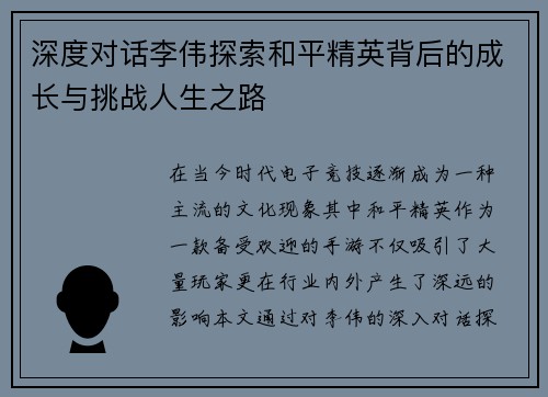 深度对话李伟探索和平精英背后的成长与挑战人生之路