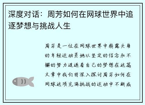 深度对话：周芳如何在网球世界中追逐梦想与挑战人生
