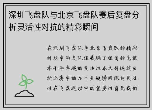 深圳飞盘队与北京飞盘队赛后复盘分析灵活性对抗的精彩瞬间