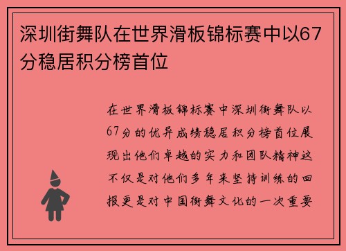 深圳街舞队在世界滑板锦标赛中以67分稳居积分榜首位