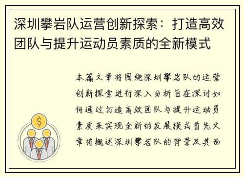 深圳攀岩队运营创新探索：打造高效团队与提升运动员素质的全新模式
