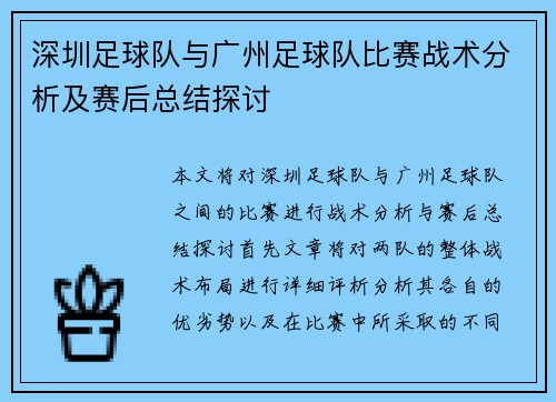 深圳足球队与广州足球队比赛战术分析及赛后总结探讨