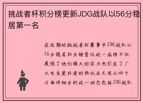 挑战者杯积分榜更新JDG战队以56分稳居第一名