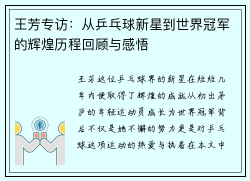 王芳专访：从乒乓球新星到世界冠军的辉煌历程回顾与感悟