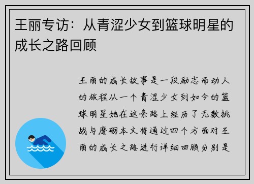 王丽专访：从青涩少女到篮球明星的成长之路回顾
