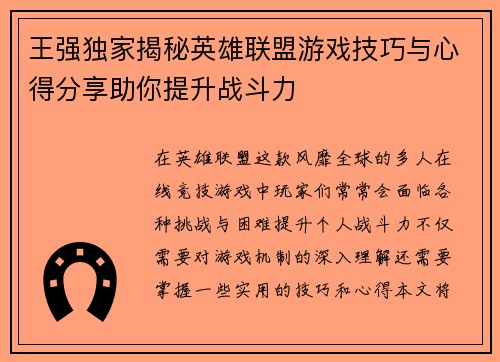 王强独家揭秘英雄联盟游戏技巧与心得分享助你提升战斗力