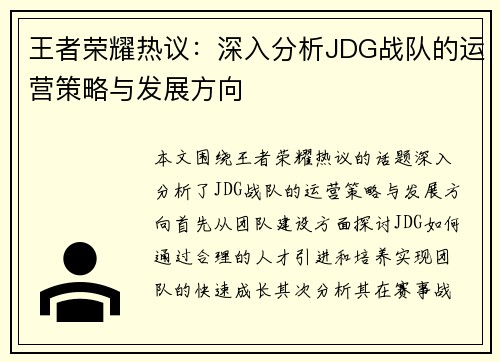 王者荣耀热议：深入分析JDG战队的运营策略与发展方向