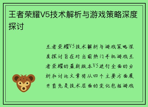 王者荣耀V5技术解析与游戏策略深度探讨