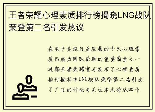 王者荣耀心理素质排行榜揭晓LNG战队荣登第二名引发热议