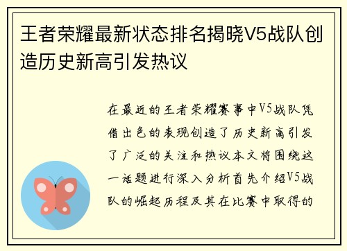 王者荣耀最新状态排名揭晓V5战队创造历史新高引发热议