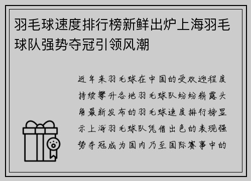 羽毛球速度排行榜新鲜出炉上海羽毛球队强势夺冠引领风潮