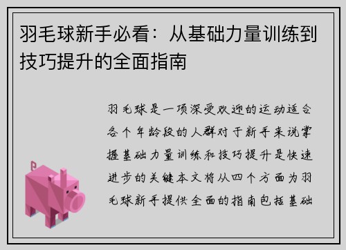 羽毛球新手必看：从基础力量训练到技巧提升的全面指南