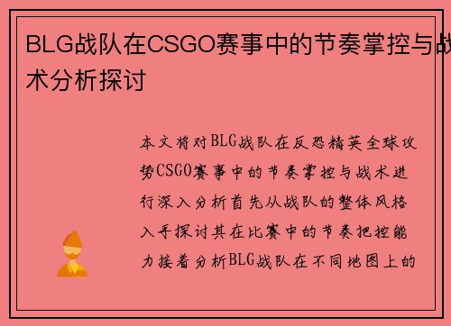 BLG战队在CSGO赛事中的节奏掌控与战术分析探讨