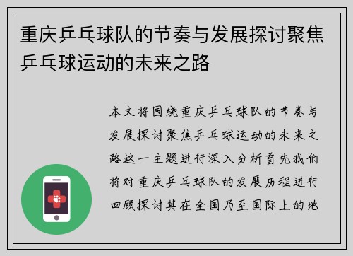 重庆乒乓球队的节奏与发展探讨聚焦乒乓球运动的未来之路