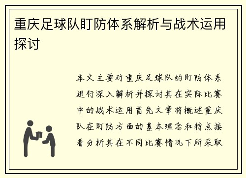 重庆足球队盯防体系解析与战术运用探讨