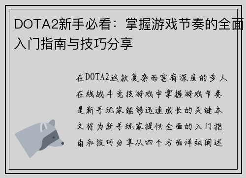 DOTA2新手必看：掌握游戏节奏的全面入门指南与技巧分享