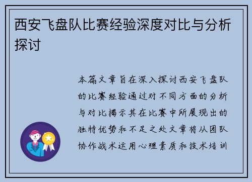 西安飞盘队比赛经验深度对比与分析探讨