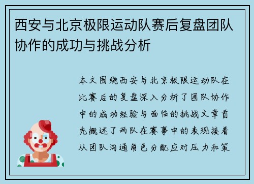 西安与北京极限运动队赛后复盘团队协作的成功与挑战分析