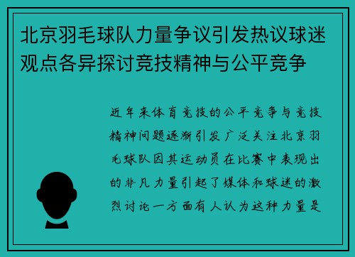 北京羽毛球队力量争议引发热议球迷观点各异探讨竞技精神与公平竞争