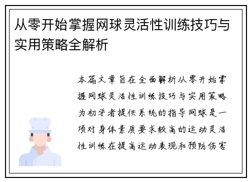 从零开始掌握网球灵活性训练技巧与实用策略全解析