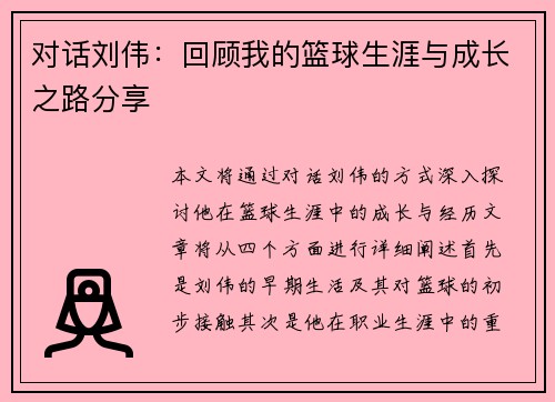 对话刘伟：回顾我的篮球生涯与成长之路分享