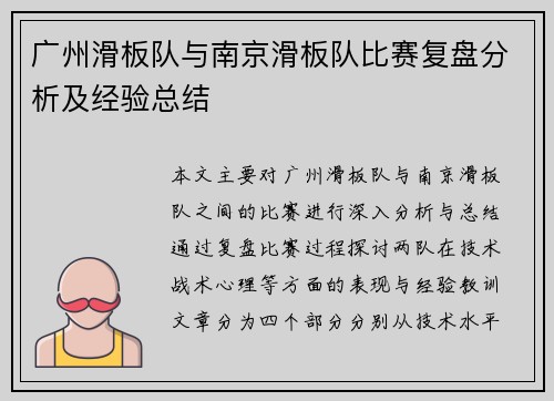 广州滑板队与南京滑板队比赛复盘分析及经验总结