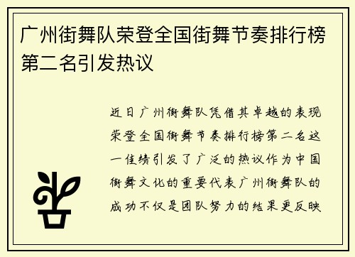 广州街舞队荣登全国街舞节奏排行榜第二名引发热议