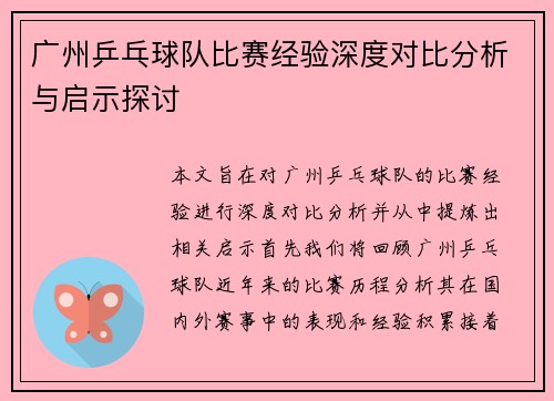 广州乒乓球队比赛经验深度对比分析与启示探讨