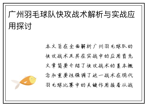广州羽毛球队快攻战术解析与实战应用探讨