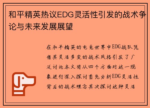 和平精英热议EDG灵活性引发的战术争论与未来发展展望