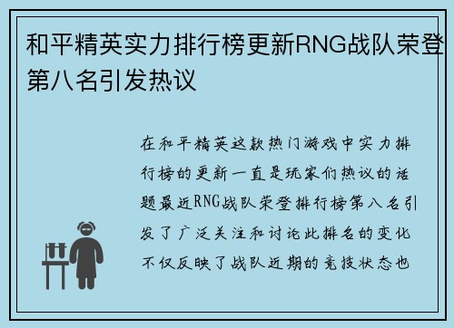 和平精英实力排行榜更新RNG战队荣登第八名引发热议