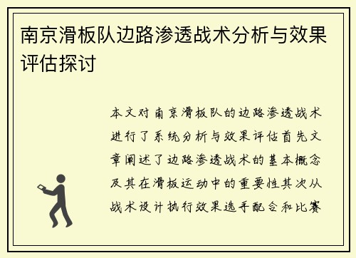 南京滑板队边路渗透战术分析与效果评估探讨
