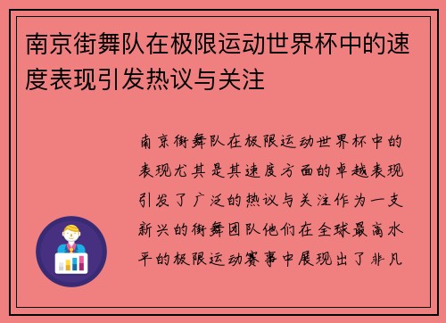 南京街舞队在极限运动世界杯中的速度表现引发热议与关注