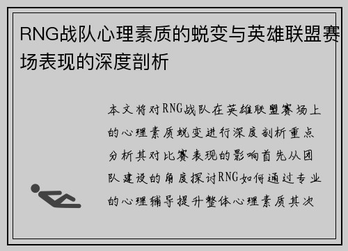 RNG战队心理素质的蜕变与英雄联盟赛场表现的深度剖析