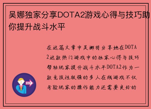 吴娜独家分享DOTA2游戏心得与技巧助你提升战斗水平